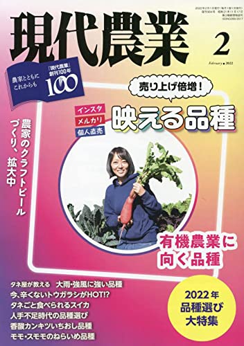 現代農業　30冊 現代農業 30冊 現代農業 2025年2月号』農文協編 - 田舎の本屋