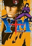 Ｙ十Ｍ（ワイじゅうエム）～柳生忍法帖～（５） (ヤングマガジンコミックス)