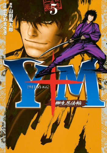 無料電子書籍 アプリ Y十M(ワイじゅうエム)~柳生忍法帖~(5) (ヤングマガジンコミッ バイ