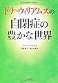 ドナ・ウィリアムズの自閉症の豊かな世界