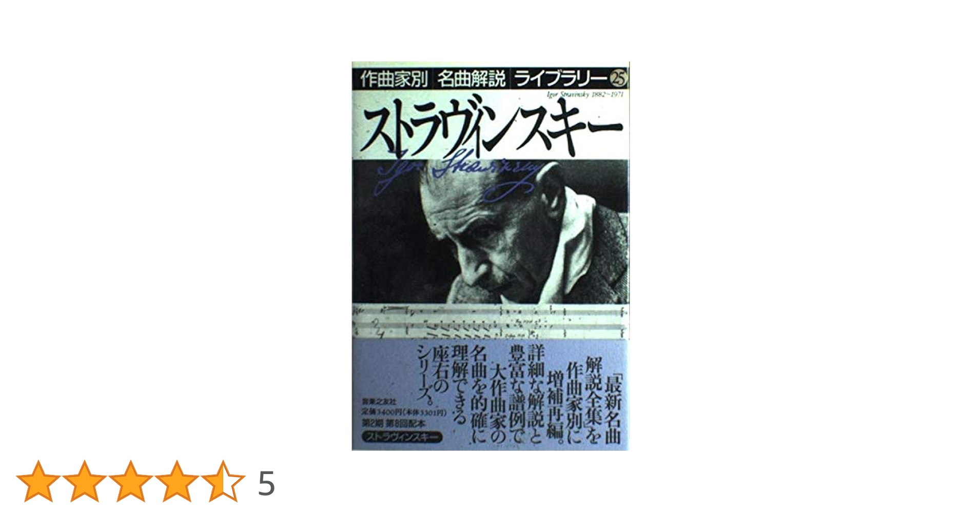 【中古】 ストラヴィンスキー/音楽之友社/音楽之友社 もっときわめる！ 1曲1冊シリーズ ② ストラヴィンスキー