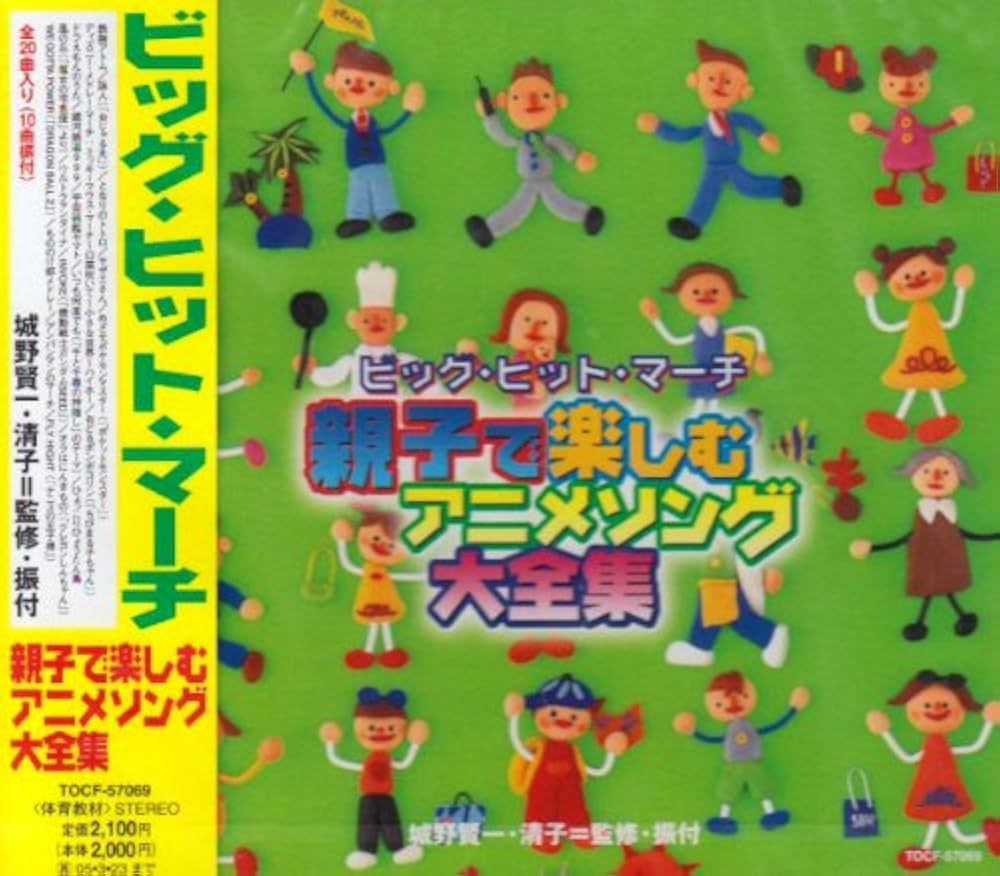 Amazon.co.jp: ビッグ・ヒット・マーチ 親子で楽しむアニメ