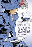 Последние страницы из дневника женщины 5907338822 Book Cover