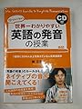 CD付 世界一わかりやすい 英語の発音の授業