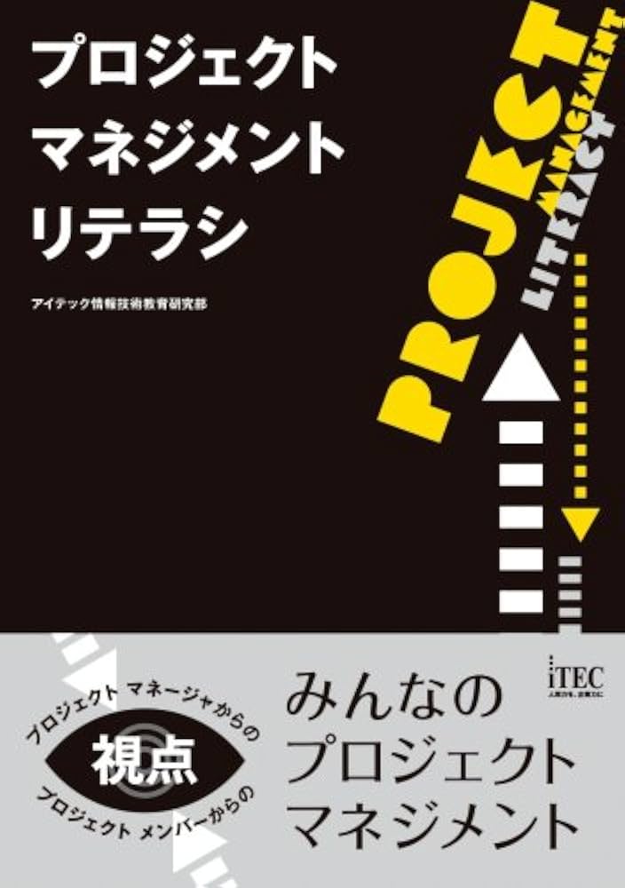 プロジェクトマネ-ジャ予想問題集  ２００４ /アイテック/アイテック情報技術教育研究所（単行本） 2024-2025 プロジェクトマネージャ 総仕上げ問題集 | アイテック