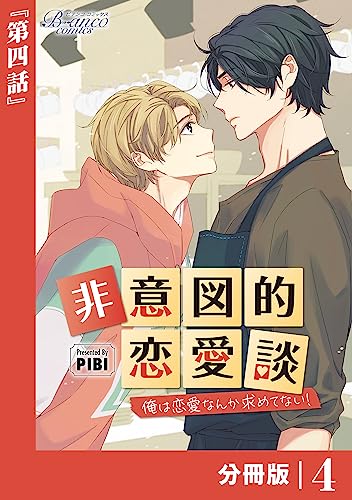 非意図的恋愛談~俺は恋愛なんか求めてない!~【分冊版】4(ビアンココミックス)