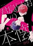 君島兄弟の本懐 (gateauコミックス)