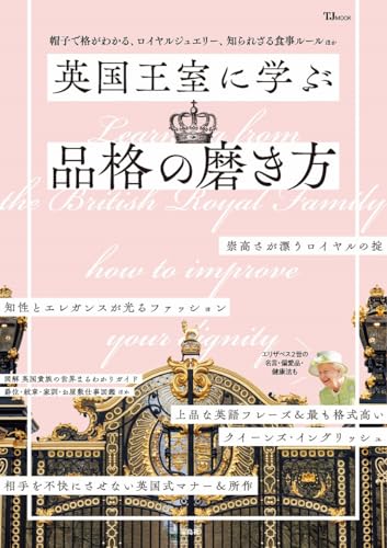 英国王室に学ぶ品格の磨き方 (TJMOOK)のサムネイル