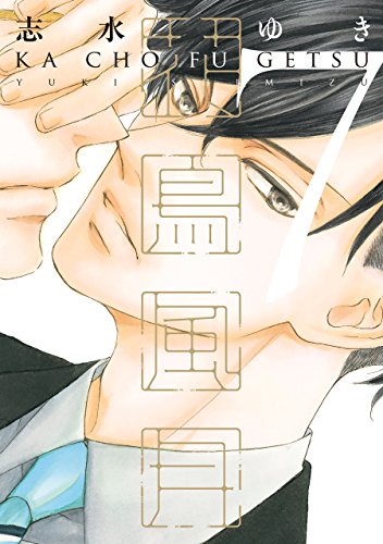 花鳥風月 ７ ディアプラス コミックス 志水ゆき ボーイズラブマンガ Kindleストア Amazon