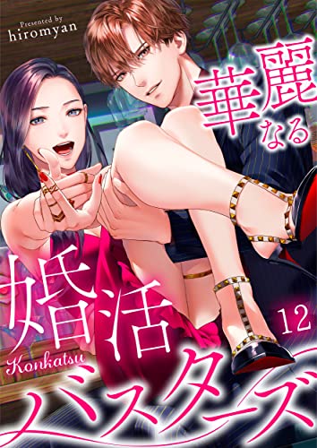 華麗なる婚活バスターズ(12) (CocoCheek)