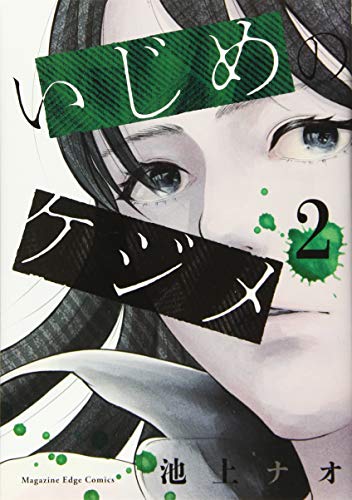 『いじめのケジメ』2巻
