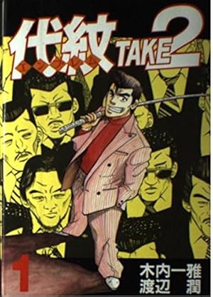代紋TAKE2 1 (ヤングマガジンコミックス) | 木内 一雅, 渡辺 潤