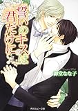 誓いのキスは君だけに   (角川ルビー文庫)