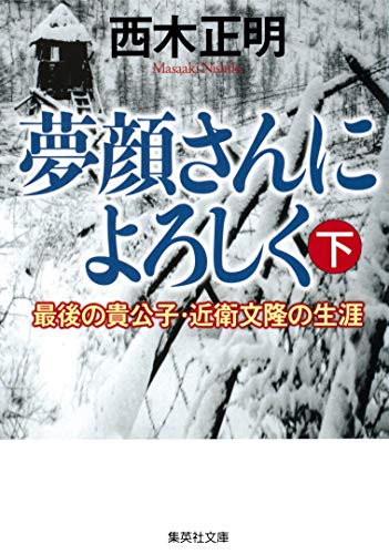 夢顔さんによろしく(下) 最後の貴公子・近衛文隆の生涯 (集英社文庫) 夢顔さんによろしく(下) 最後の貴公子・近衛文隆の生涯 (集英社文庫)