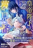 皇帝陛下の夢見番～尻軽娘と噂された私がなぜか寵愛されているのですが！？～ (夢中文庫アレッタ)