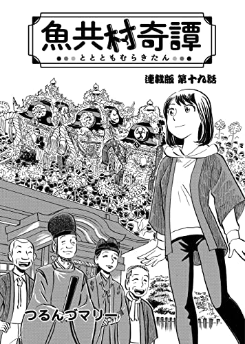 魚共村奇譚 連載版 第19話 (ぐる漫)