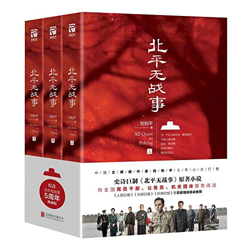 北平无战事：全3册（电视剧《北平无战事》同名原著小说，《雍正王朝》《大明王朝1566》编剧刘和平，七年磨一剑，再造豆瓣9.0分史诗神剧） (Chinese Edition)