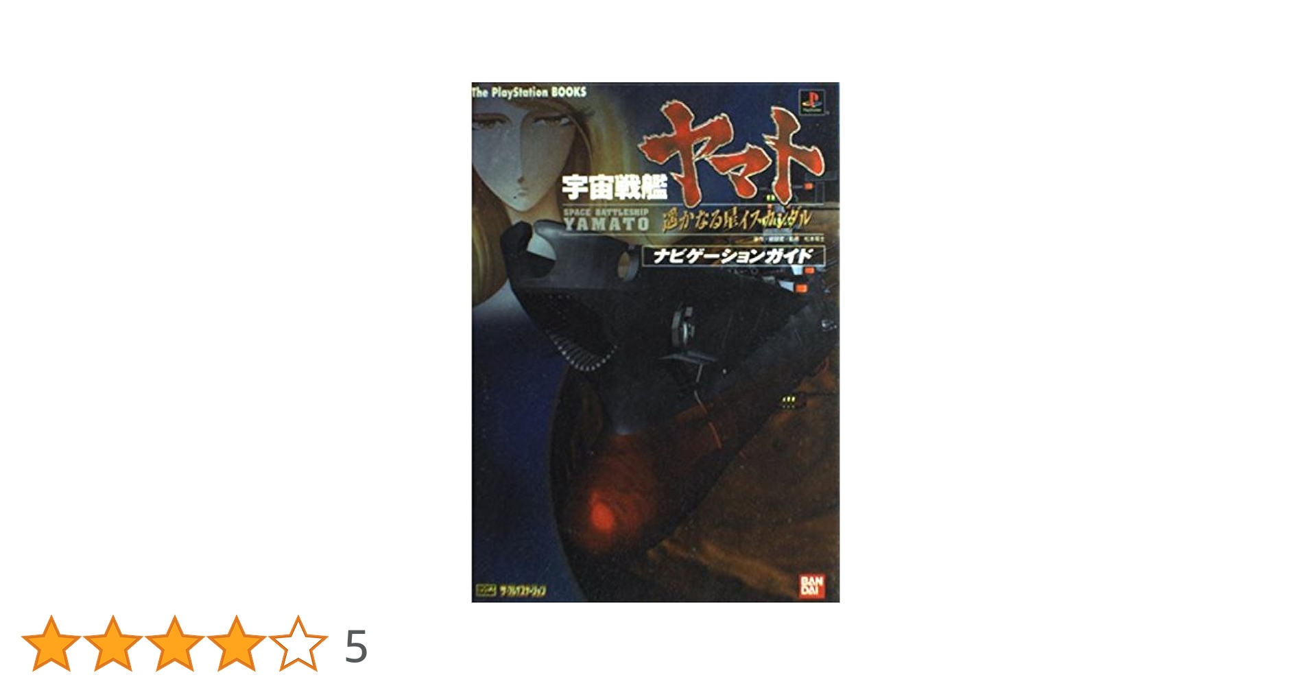 宇宙戦艦ヤマト 遙かなる星イスカンダル ナビゲーションガイド