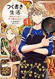 つくおき生活 週末まとめて作り置きレシピ (vol.1) (バンブーC タタン)