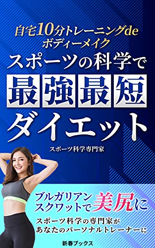 Amazon Co Jp スポーツの科学で最強最短ダイエット 自宅１０分 トレーニングdeボディメイク ブルガリアンスクワットで美尻に スポーツ科学の専門家があなたのパーソナルトレーナーに 新春ブックス Ebook スポーツの科学専門家 本