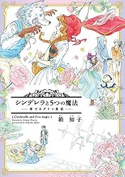 シンデレラと5つの魔法～奏でるグリム童話～ 新しい童話シリーズ