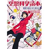 空想科学読本　闇堕ち検定にまた落ちた！ (角川文庫)