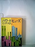 ハワード・ヒューズ (1977年) (ハヤカワ文庫―NF)