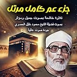 الشيخ محمود خليل الحصري | جزء عم كامل مرتل HD | Mahmoud Khalil Al-Hussary Juz Amma