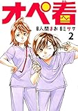 311円「オペ看(2) (ヤンマガKCスペシャル)」