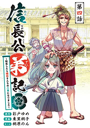 信長公弟記~転生したら織田さんちの八男になりました~(話売り) #4 (ヤングチャンピオン・コミックス)