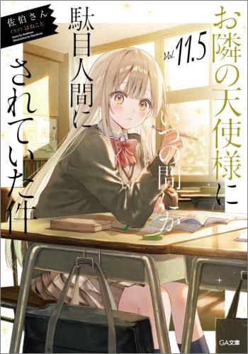 Amazon.co.jp: お隣の天使様にいつの間にか駄目人間にされていた件