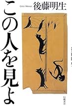 後藤明生 コレクション 全5巻 未読 Amazon.co.jp: 後藤明生コレクション4 後期 : 後藤明生