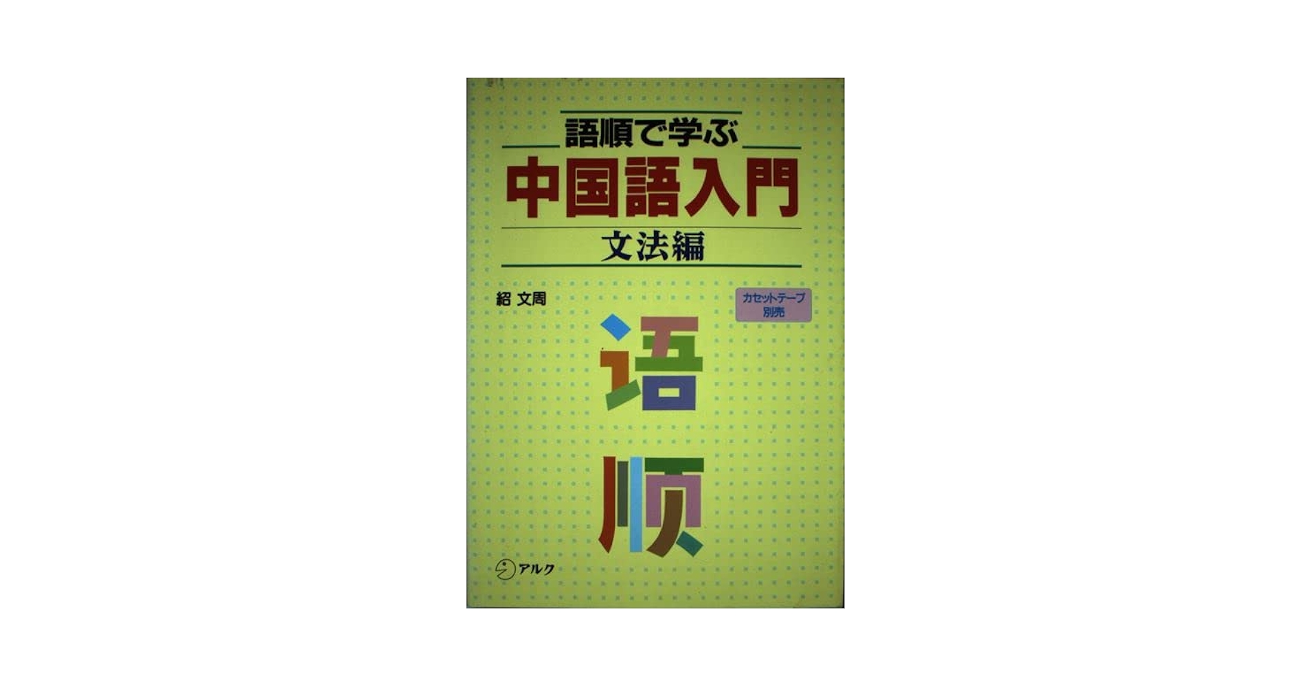 語順で学ぶ中国語入門 文法編/アルク（千代田区）/紹文周（単行本） 語順で学ぶ中国語入門 (文法編) | 紹 文周 |本 | 通販 | Amazon