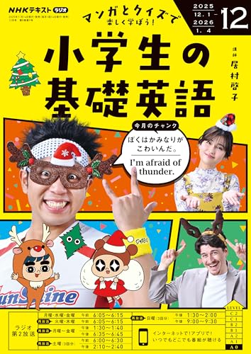 ＮＨＫラジオ 小学生の基礎英語 2025年 12月号 ［雑誌］ (ＮＨＫテキスト)のサムネイル