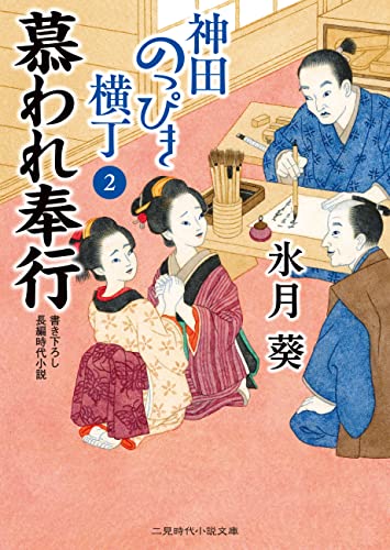慕われ奉行 神田のっぴき横丁 : 2 (二見時代小説文庫)