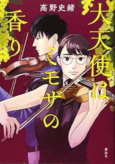 大天使はミモザの香り 感想 レビュー 試し読み 読書メーター
