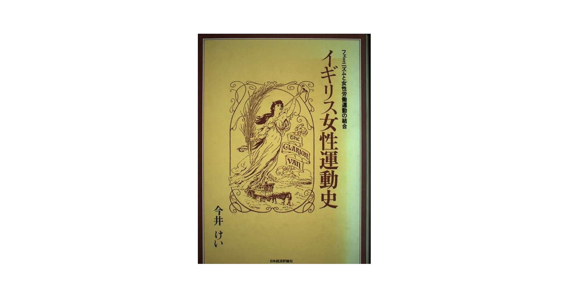 イギリス労働運動の生成―黎明期の労働運動と革命的民主主義 (1958年) イギリス女性運動史: フェミニズムと女性労働運動の結合 | 今井