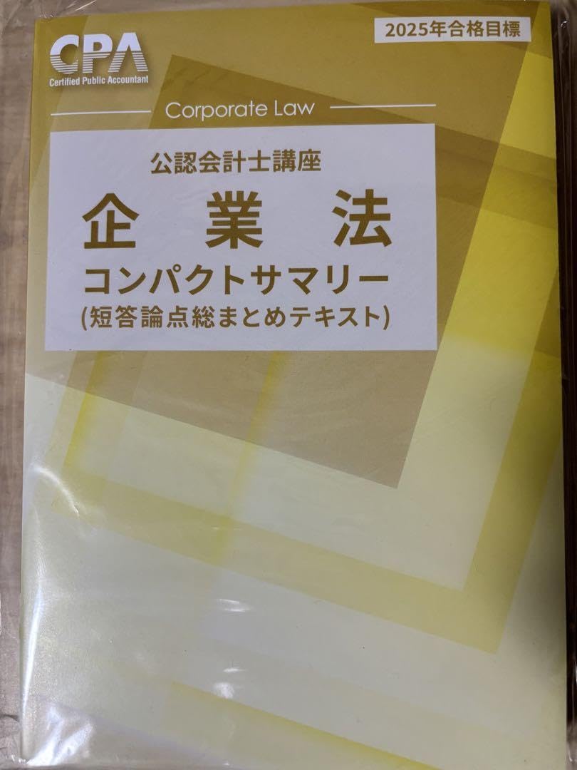 Amazon.co.jp: 公認会計士 CPA 企業法 コンパクトサマリー 2025 DZGF