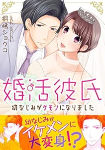 婚活彼氏 幼なじみがケモノになりました【電子単行本版】 (素敵なロマンス)