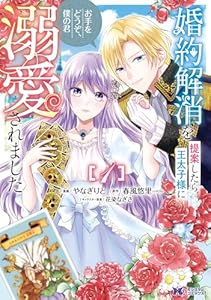 婚約解消を提案したら王太子様に溺愛されました ～お手をどうぞ、僕の君～（コミック） ： 1 (モンスターコミックスｆ)
