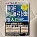 : 60分でわかる 特定商取引法超入門 村上嘉奈子/編著 宗宮英恵/著 山田瞳/著 鈴木和生/著