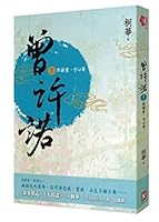 曾許諾(卷二):然諾重,寸心寄 9866158853 Book Cover
