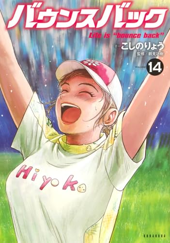バウンスバック(14) (KCデラックス)のサムネイル