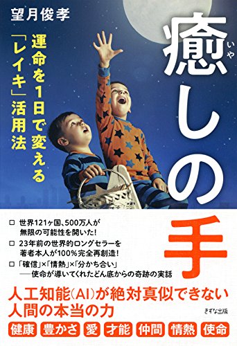 癒しの手 運命を一日で変える「レイキ」活用法 (きずな出版)
