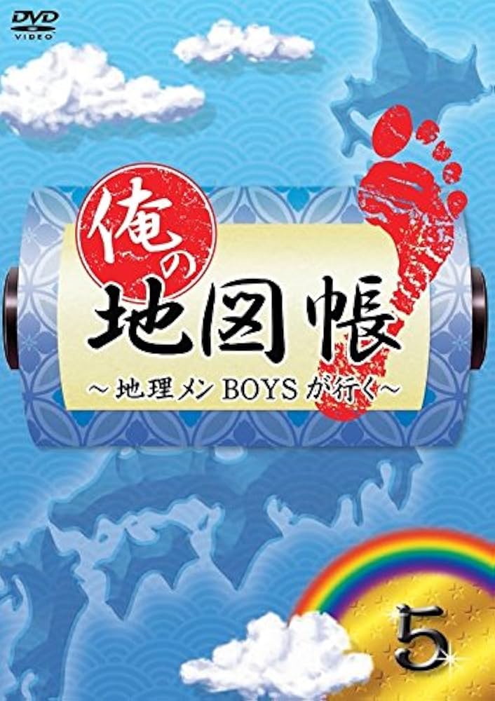 (未使用･未開封品)　俺の地図帳~地理メンBOYSが行く~ 1 [DVD] f4u0baa Amazon.co.jp: 俺の地図帳~地理メンBOYSが行く~ 5 [DVD] : 鈴木