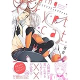 おねだりクリプティックキャット【電子限定描き下ろし付き】【コミックス版】 (equal)