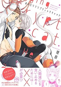 おねだりクリプティックキャット【電子限定描き下ろし付き】【コミックス版】 (equal)