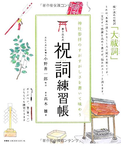 書き込み式 祝詞練習帳