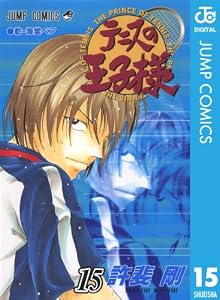 テニスの王子様 15 (ジャンプコミックスDIGITAL)