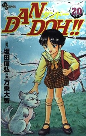 DAN DOH!! 29 新装版 (少年サンデーコミックス) | 坂田 信弘, 万乗